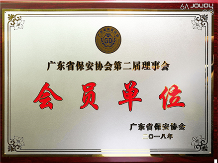 广东省保安协会会员单位