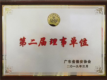 广东省保安协会第二届理事会