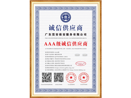 AAA级诚信供应商