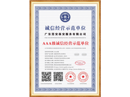 AAA级诚信经营示范单位