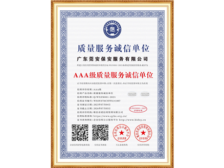 AAA级质量服务诚信单位