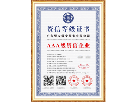 AAA级资信企业