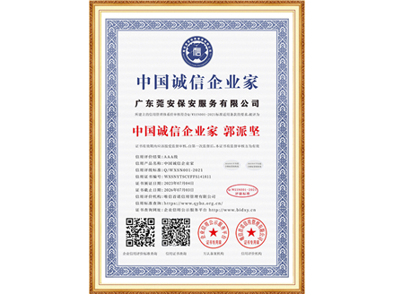 中国诚信企业家