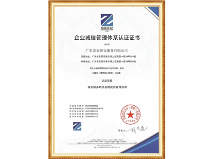 企业诚信管理体系认证证书