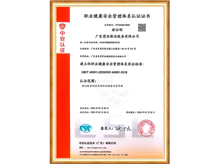 职业健康安全管理体系认证证书